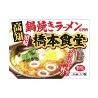 アイランド食品 高知 鍋焼き ラーメン 橋本食堂 4人前 | ClearNetStore