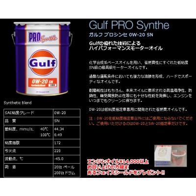 Gulf（ガルフ） Gulf Prosynthe プロシンセ 0W-20 SN 20L : クリア