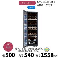 LX63DM2Z-LH-B　ブラック　左開き　ワインセラー　さくら製作所 　氷温M2　 ワイン63本収納　2温度 | 業務用厨房機器販売クリーブランド