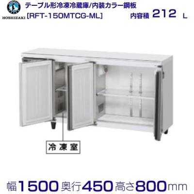 ホシザキ コールドテーブル 1500 450の商品一覧 通販 - Yahoo!ショッピング