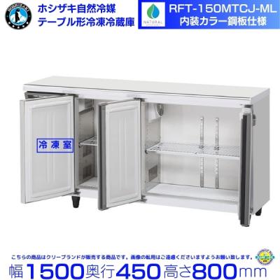 ホシザキ コールドテーブル 1500 450のおすすめ人気商品一覧 通販