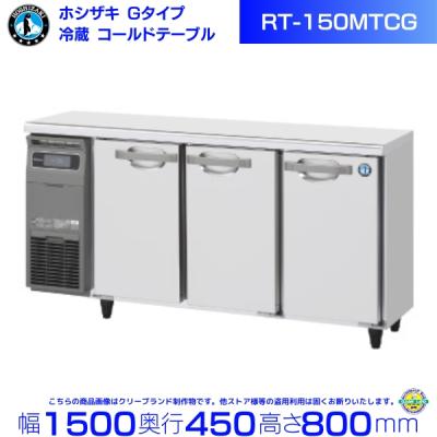 【早モン勝ち✨美品】ホシザキ業務用テーブル形冷蔵庫　RT-150MTCG Amazon.co.jp: ホシザキ テーブル形冷蔵庫 RT-150MTCG 幅1500mm×奥行
