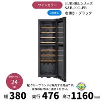 SAB-90G-PB　ブラック　右開き　ワインセラー　さくら製作所 　FURNIEL　 ワイン24本収納　2温度 | 業務用厨房機器販売クリーブランド