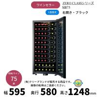 SB75　ブラック　右開き　ワインセラー　さくら製作所 　ZERO CLASS　 ワイン75本収納　1温度 | 業務用厨房機器販売クリーブランド