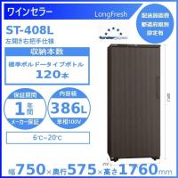 ワインセラー フォルスタージャパン ST-408L(WK) ウッドブラック  左開き ロングフレッシュ LongFresh【配送は搬入設置まで】 | 業務用厨房機器販売クリーブランド