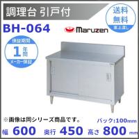 マルゼン 作業台 バックガードあり BW-126 :BW-126:厨房機器販売 