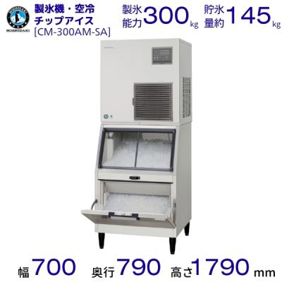 CM-300AM-SAF ホシザキ 全自動製氷機 自然冷媒製氷機 チップアイス