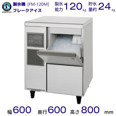ホシザキ製氷機 fm120のおすすめ人気商品一覧 通販 - Yahoo!ショッピング