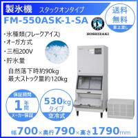製氷機 業務用 ホシザキ CM-700AWK-LA-T チップアイス 水冷式 :CM 
