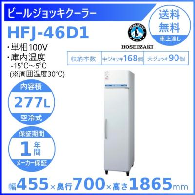 ビール冷蔵庫 業務用（ホシザキ）のおすすめ人気商品一覧 通販 - Yahoo 