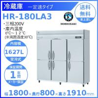 HR-180LA3 ホシザキ 旧HR-180LZ3 業務用 縦型 6ドア 冷蔵庫 幅1800×奥 