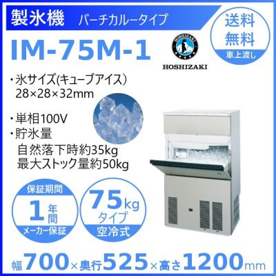 製氷機 業務用 ホシザキ im75m1のおすすめ人気商品一覧 通販 - Yahoo
