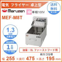 MEF-M8T　マルゼン　電気ミニフライヤー　ファーストフード用　1Φ100V　前カゴ仕様　クリーブランド | 厨房機器販売クリーブランド
