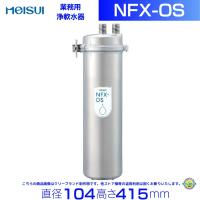NFX-OS　メイスイ　浄軟水器　本体+カートリッジ1本 クリーブランド | 厨房機器販売クリーブランド
