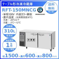 RFT-150SNG-R (新型番：RFT-150SNG-1-R) ホシザキ テーブル形冷凍 