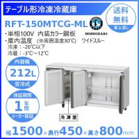 RT-120MNCG ホシザキ テーブル形冷蔵庫 コールドテーブル 内装カラー 