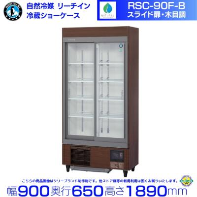 リーチインショーケースrsc90dt1bのおすすめ人気商品一覧 通販 - Yahoo