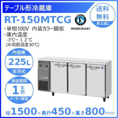 rt150 ホシザキのおすすめ人気商品一覧 通販 - Yahoo!ショッピング