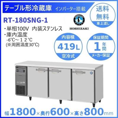 ホシザキコールドテーブル1800(業務用冷蔵庫)の商品一覧 ホシザキコールドテーブル1800(業務用冷蔵庫)の商品一覧