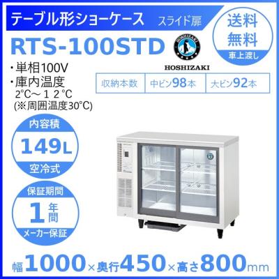 ホシザキ冷蔵庫 ショーケース(業務用厨房の陳列用品)の商品 ホシザキ冷蔵庫 ショーケース(業務用厨房の陳列用品)の商品