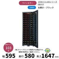 SB103　ブラック　右開き　ワインセラー　さくら製作所 　ZERO CLASS　 ワイン103本収納　1温度 | 厨房機器販売クリーブランド