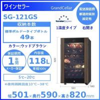 ワインセラー フォルスタージャパン SG-121GS(WB) ウッドブラウン グランセラー 【配送は搬入設置まで】 | 厨房機器販売クリーブランド