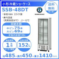ホシザキ 小形冷蔵ショーケース SSB-48DT｜内容積 136L｜単相100V