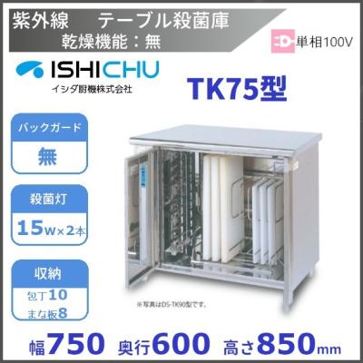 イシダ厨機 殺菌庫の商品一覧 通販 - Yahoo!ショッピング イシダ厨機 殺菌庫の商品一覧 通販 - Yahoo!ショッピング