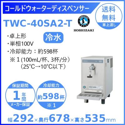 ホシザキ コールドウォーターディスペンサーの商品一覧 通販 - Yahoo