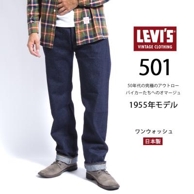 LVC 1955年 501XX 大戦 復刻 デニム W30 LEVI'S® VINTAGE CLOTHING 1955 501® ジーンズ ORGANIC リジッド
