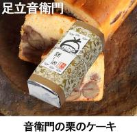足立音衛門 栗のテリーヌ お中元 お返し ギフト Ada 002 レディース 雑貨 嗜好品のクライム 通販 Yahoo ショッピング