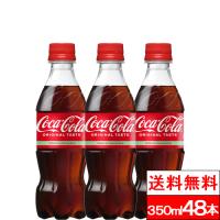 全国配送対応 送料無料 コカ・コーラ 350ml 48本 炭酸飲料 コーラ coca | クリックル