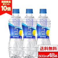ポイント還元 全国配送対応 送料無料 コカ・コーラ アクエリアス NEWATER 500ml 48本 スポーツドリンク 糖質ゼロ カロリーゼロ 熱中症 水分補給 | クリックル