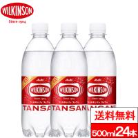 送料無料 1ケース ウィルキンソン タンサン 500ml 24本 ソーダ 炭酸 強炭酸 ソーダ ソーダ水 wilkinson 炭酸 強炭酸水 アサヒ飲料 | クリックル