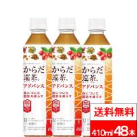 全国配送対応 送料無料 コカ・コーラ からだ巡茶（めぐり茶） Advance 410ml 24本 2箱（計48本）機能性表示食品 特保 トクホ お茶 茶飲料 健康茶 | クリックル