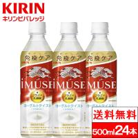 365日出荷 送料無料 1ケース イミューズ iMUSE ヨーグルトテイスト プラズマ乳酸菌 機能性表示食品 500ml 24本 キリンビバレッジ 乳酸飲料 | クリックル