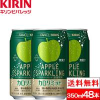 送料無料 キリン×ファンケル カロリミット アップルスパークリング 350ml 缶 48本 コラボ 機能性表示食品 りんご 炭酸飲料 カロリーゼロ カロリー0 | クリックル