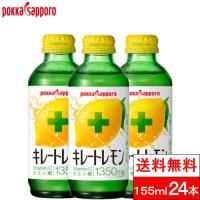 送料無料 1ケース  ポッカサッポロ キレートレモン 瓶 155ml 24本 VitaminCクエン酸 1350 ビン レモン 炭酸ジュース ビタミンc クエン酸 炭酸飲料 | クリックル