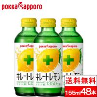 送料無料 ポッカサッポロ キレートレモン 瓶 155ml 48本 VitaminC クエン酸 1350 ビン レモンジュース ビタミンc クエン酸 炭酸飲料 | クリックル