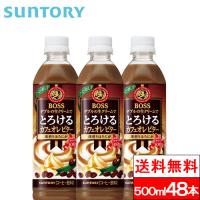 送料無料 サントリー ボス とろけるカフェオレ ビター 500ml 48本 BOSS コーヒー飲料 珈琲 カフェオレ 生クリーム SUNTORY | クリックル