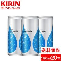 送料無料 炭酸水 キリンビバレッジ ヨサソーダ 190ml 缶 20本 1ケース ソーダ 炭酸 soda | クリックル