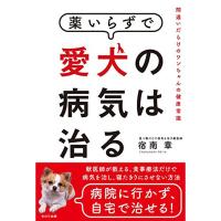 薬いらずで愛犬の病気は治る~間違いだらけのワンちゃんの健康常識 | CLOVER FIVE LEAF