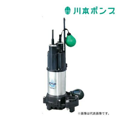 川本ポンプ 水中ポンプのおすすめ人気商品一覧 通販 - Yahoo!ショッピング