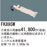 ∬∬βパナソニック 照明器具【FK895W】ニッケル水素蓄電池{X} | 家電と住設のイークローバー