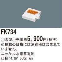 ∬∬βパナソニック 照明器具【FK734】ニッケル水素蓄電池{X} | 家電と住設のイークローバー