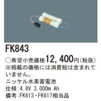 ∬∬βパナソニック 照明器具【FK843】ニッケル水素蓄電池{X} | 家電と住設のイークローバー