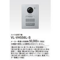 パナソニック 玄関子機【VL-VH556L-S】カメラ玄関子機 | 家電と住設のイークローバー