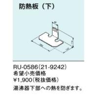 美品 リンナイ 瞬間湯沸かし器 瞬間湯沸器 都市ガス用 防熱板 防熱カバー 美品 リンナイ 瞬間湯沸かし器 瞬間湯沸器 都市ガス用 防熱板