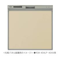 リンナイ 食器洗い乾燥機 オプション【KWP-404P-BE】(80-7536) 取替用タイプ 化粧パネル ベージュ〔FJ〕 | 家電と住設のイークローバー