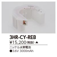 ###β東芝 照明器具【3HR-CY-REB】補修用バッテリー 受注生産｛X｝ | 家電と住設のイークローバー